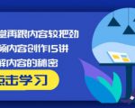 玩家学堂再跟内容较把劲·短视频内容创作15讲,破解内容的秘密-资源云