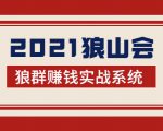 2021狼山会狼群赚钱实战系统:让你步步为营,直达胜利终点的赚钱必备-资源云