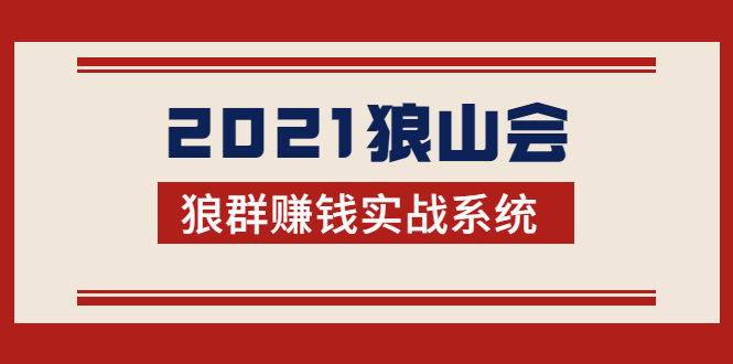 2021狼山会狼群赚钱实战系统：让你步步为营，直达胜利终点的赚钱必备-资源云