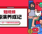张策·短视频导演养成记:一步一个脚印的实战经历,教你如何拍好短视频-资源云