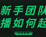 直播技巧:新手团队直播怎么从0-1,快速突破冷启动,迅速吸粉-资源云