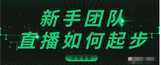 直播技巧：新手团队直播怎么从0-1，快速突破冷启动，迅速吸粉-资源云