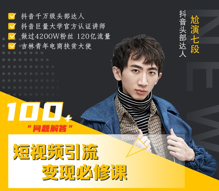 七段训练营·如何通过改编获取巨额流量，短视频引流变现必修课-资源云