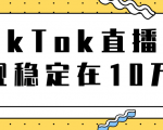 TikTok直播场观稳定在10万,导流独立站转化率1:5000实操讲解-资源云