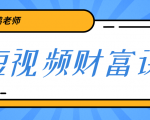 鹤老师《短视频财富课》亲授视频算法和涨粉逻辑,教你一个人顶一百个团队-资源云