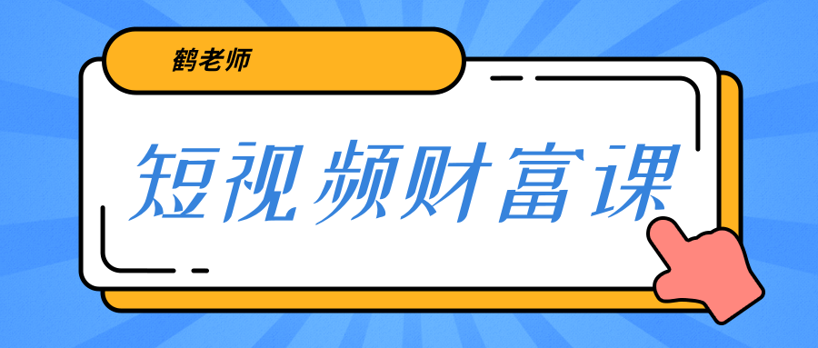 鹤老师《短视频财富课》亲授视频算法和涨粉逻辑，教你一个人顶一百个团队-资源云