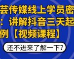 枫芸传媒线上学员密训课:讲解抖音三天起号案例【无水印视频课】-资源云