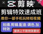 剪映剪辑特效速成班:教你一部手机玩转短视频,提供上千款特效素材-资源云