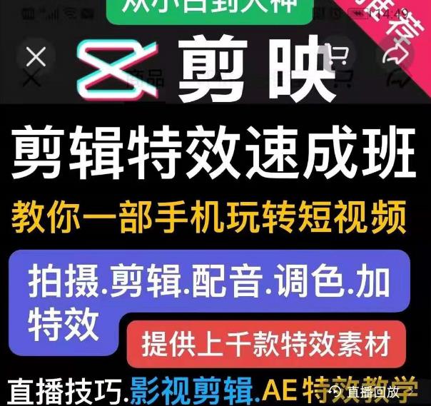 剪映剪辑特效速成班：教你一部手机玩转短视频，提供上千款特效素材-资源云