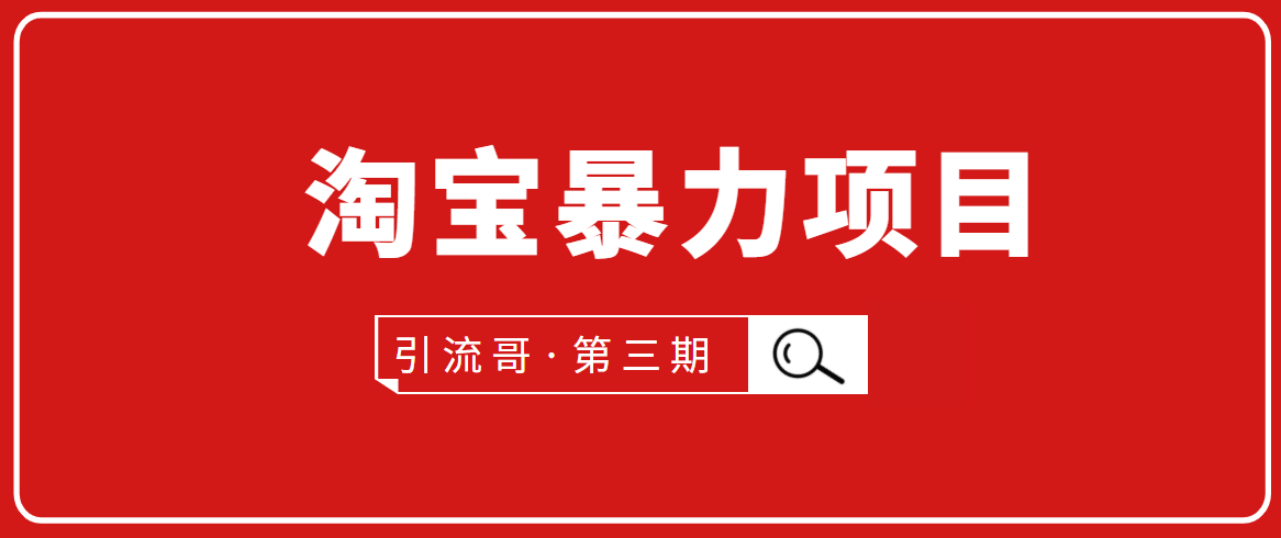 引流哥·第3期淘宝暴力项目：每天10-30分钟的空闲时间，有淘宝号，会玩淘宝-资源云