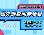 新手零成本零门槛可操作的国外调查问券项目,每天一小时轻松收入200+-资源云