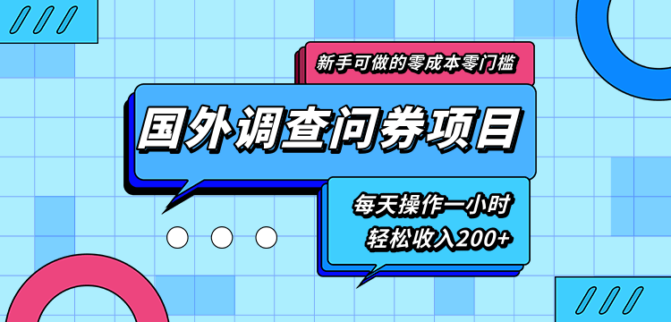 新手零成本零门槛可操作的国外调查问券项目，每天一小时轻松收入200+-资源云