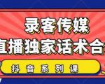 抖音直播话术合集,最新:暖场、互动、带货话术合集,干货满满建议收藏-资源云