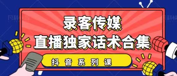抖音直播话术合集，最新：暖场、互动、带货话术合集，干货满满建议收藏-资源云