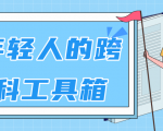 林超:给年轻人的跨学科工具箱【视频课程高清】-资源云