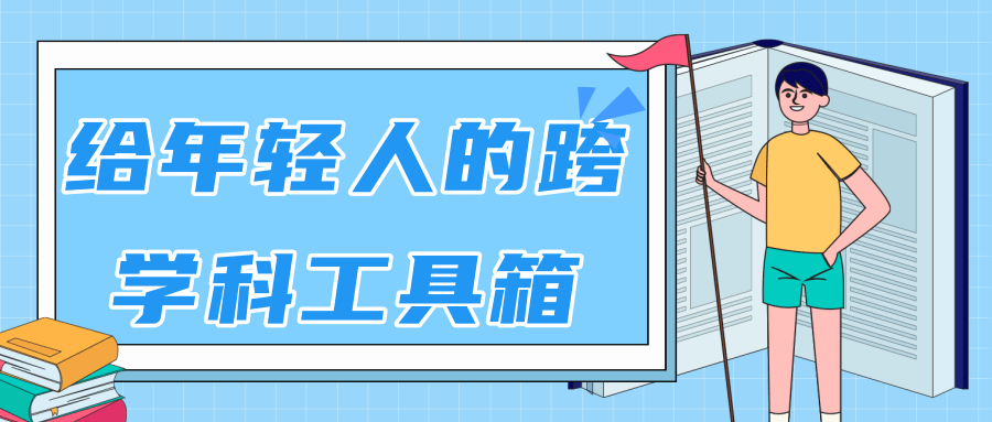 林超：给年轻人的跨学科工具箱【视频课程高清】-资源云