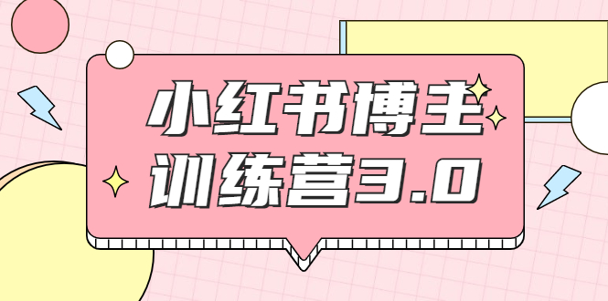 红商学院·小红书博主训练营3.0，实战操作轻松月入过万-资源云