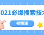 齐论教育·2021年百分百必爆搜索流量技术(价值999元-视频课)-资源云