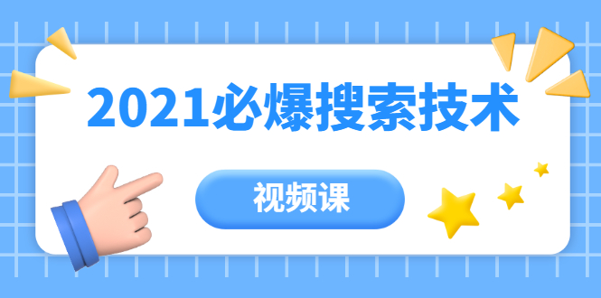 齐论教育·2021年百分百必爆搜索流量技术（价值999元-视频课）-资源云