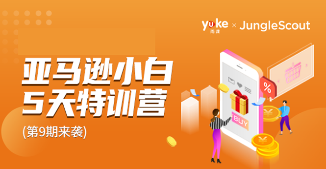 雨课·亚马逊小白特训营第9期 跨境电商挺赚钱的 有朋友已经月入几十万美金-资源云