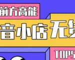 10分钟告诉你抖音小店项目原理,抖音小店无货源店群必爆玩法-资源云