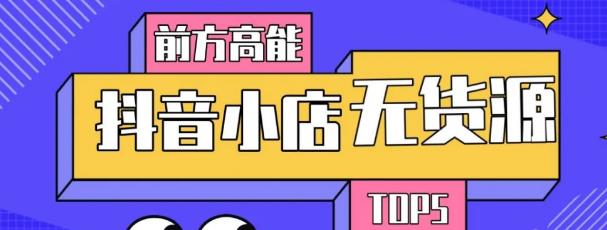 10分钟告诉你抖音小店项目原理，抖音小店无货源店群必爆玩法-资源云