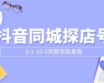 抖音同城探店号0-1-10-0完整思路复盘【付费文章】-资源云