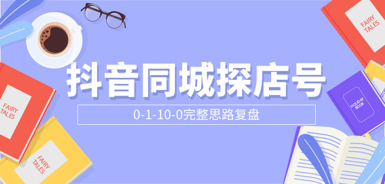 抖音同城探店号0-1-10-0完整思路复盘【付费文章】-资源云