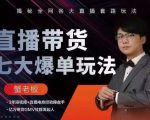 蟹老板直播带货7大爆单玩法,揭秘全网各大直播套路玩法-资源云