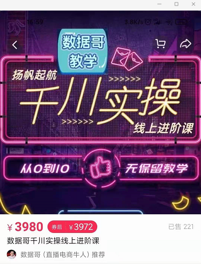 官网售价3980元的数据哥-千川实操进阶课【进阶版】 非基础版-资源云