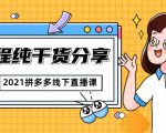 2021拼多多线下直播课:全程纯干货分享,关于拼多多的一切逻辑都能在这学到-资源云