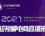巨企电商学院·2021短视频电商直播班,价值2980元-资源云