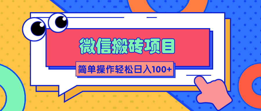 微信搬砖项目，简单几步操作即可轻松日入100+【批量操作赚更多】-资源云