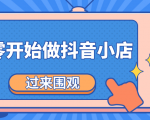 《从零开始做抖音小店全攻略》小白一步一步跟着做也能月收入3-5W-资源云