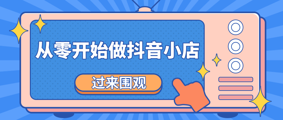 《从零开始做抖音小店全攻略》小白一步一步跟着做也能月收入3-5W-资源云