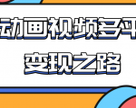 从快手小游戏到多平台多种形式变现,开启小动画推广变现之路-资源云