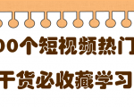 短视频热门剧本大全,5000个剧本做短视频的朋友必看-资源云