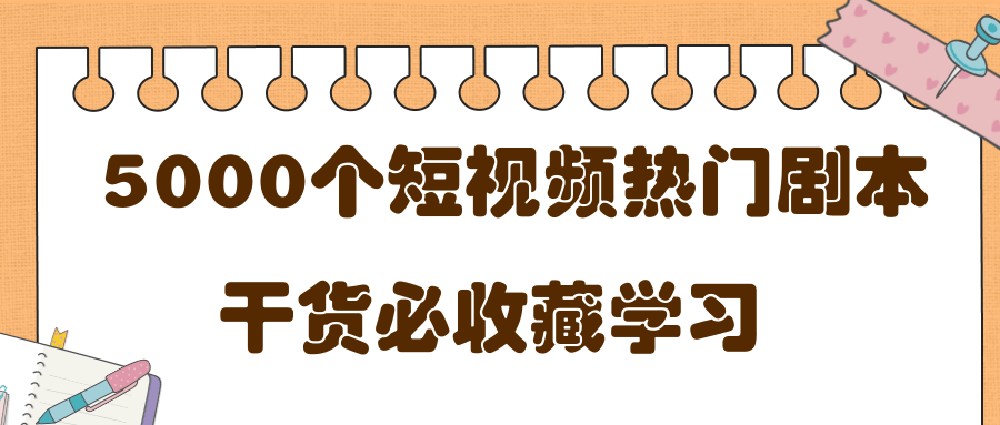 短视频热门剧本大全，5000个剧本做短视频的朋友必看-资源云