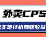 超详细搭建外卖CPS系统,轻松挂机躺赚收入1W+【视频教程】-资源云