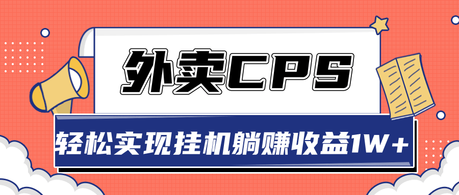 超详细搭建外卖CPS系统，轻松挂机躺赚收入1W+【视频教程】-资源云