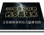 陈增金:38句攻心夺魂的歹毒话术,让你销售谈判功力猛增10倍-资源云