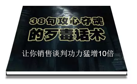 陈增金：38句攻心夺魂的歹毒话术，让你销售谈判功力猛增10倍-资源云