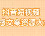 短视频情感文案资源大合集,上万条各类情感文案,让你不再为文案而烦恼-资源云