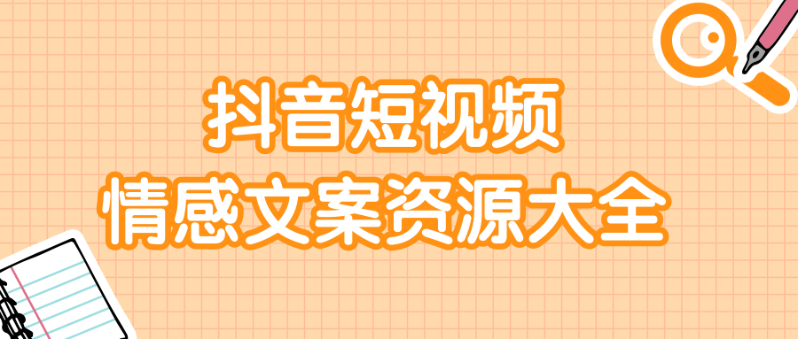 短视频情感文案资源大合集，上万条各类情感文案，让你不再为文案而烦恼-资源云