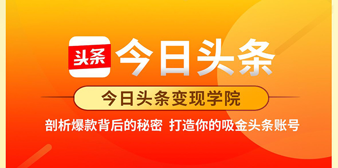 今日头条变现学院·打造你的吸金头条账号，打造10W+实操方法 价值2298元-资源云