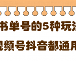 低成本创业项目,抖音,快手,视频号都通用的书单号5种赚钱玩法-资源云