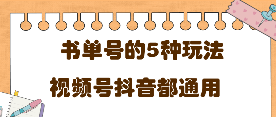 低成本创业项目，抖音，快手，视频号都通用的书单号5种赚钱玩法-资源云