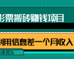 利用信息差操作电影票搬砖项目,有流量即可轻松月赚1W+-资源云