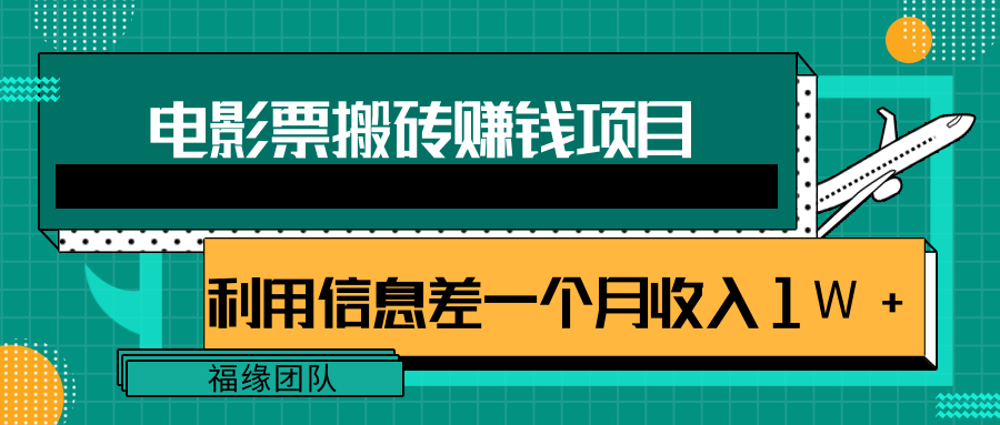 利用信息差操作电影票搬砖项目，有流量即可轻松月赚1W+-资源云