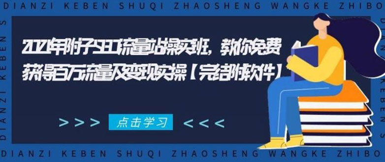2021年附子SEO流量站操实班 教你免费获得百万流量及变现实操(完结附软件)-资源云